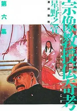 Manga Complete Set Folklore Studies of Professor Munakata (Munakata Kyouju Denkikou) (6) (宗像教授伝奇考 全6巻セット)  / Hoshino Yukinobu