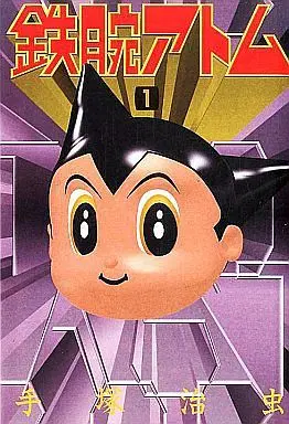 Manga Complete Set Astro Boy (Tetsuwan Atom) (15) (鉄腕アトム(愛蔵版) 全15巻セット)  / Tezuka Osamu