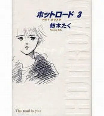 Manga Complete Set Hot Road (3) (ホットロード 完全版 全3巻セット)  / Tsumugi Taku