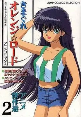 Manga Complete Set Kimagure Orange Road (2) (きまぐれオレンジロード アニメ傑作選 全2巻セット / ジャンプ編集部) 