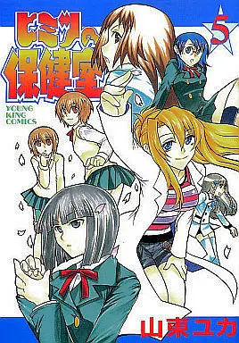 Manga Complete Set Himitsu no Hokenshitsu (Santoh Yuka) (5) (ヒミツの保健室  全5巻セット)  / Santoh Yuka