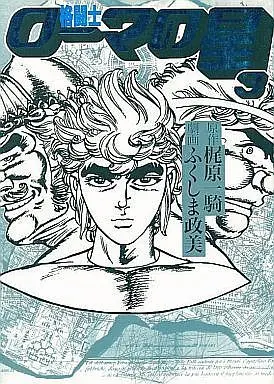 Manga Complete Set Kakutoushi Roma no Hoshi (3) (格闘士ローマの星 全3巻セット)  / Fukushima Masami