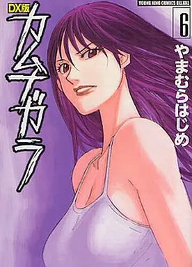 Manga Complete Set Kamunagara (6) (DX版 カムナガラ 全6巻セット)  / Yamamura Hajime