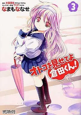 Manga Complete Set Otoko wo Misete yo Kurata-kun! (3) (オトコを見せてよ倉田くん! 全3巻セット)  / Namamo Nanase