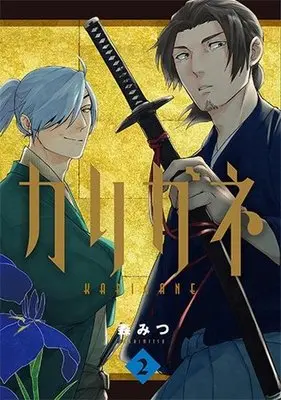 Manga Complete Set Karigane (2) (カリガネ 全2巻セット)  / Mori Mitsu