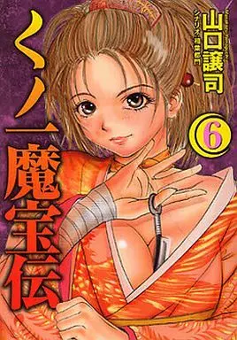 Manga Complete Set Kunoichi Mahouden (6) (くノ一魔宝伝 全6巻セット)  / Yamaguchi Masakazu