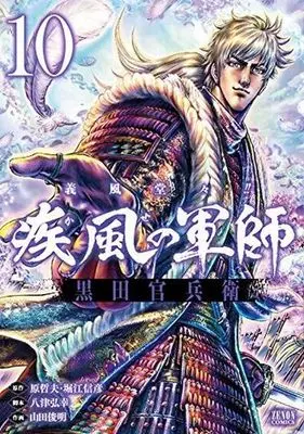 Manga Complete Set Gifuu Doudou!! (10) (義風堂々!!疾風の軍師-黒田官兵衛- 全10巻セット)  / Yamada Toshiyaki
