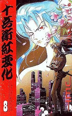 Manga Complete Set Juubee Kurenai Henge (8) (十兵衛紅変化 全8巻セット)  / JET