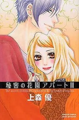 Manga Complete Set Himitsu no Hanazono Apato (3) (秘密の花園アパート 全3巻セット)  / Uemori Yuu