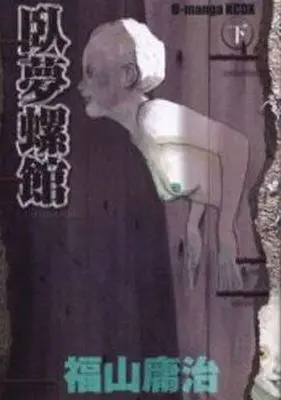 Manga Complete Set Gamurakan (2) (臥夢螺館 全2巻セット)  / Fukuyama Youji