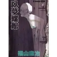Manga Complete Set Gamurakan (2) (臥夢螺館 全2巻セット)  / Fukuyama Youji