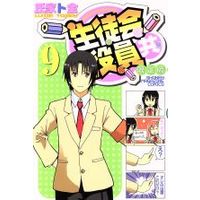 Manga Seitokai Yakuindomo vol.9 (生徒会役員共(限定版)(9))  / Ujiie Tozen