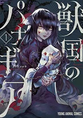 Manga Juukoku no Panagia (Panagia's Territory) vol.1 (獣国のパナギア(1): ヤングアニマルコミックス)  / Meiji Merou