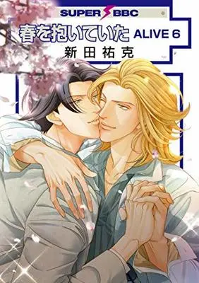 Manga Embracing Love (Haru wo Daiteita) vol.6 (春を抱いていたALIVE (6) (スーパービーボーイコミックス))  / Nitta Youka