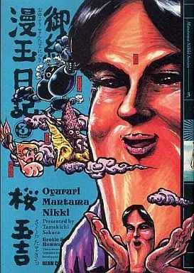 Manga Complete Set Oyururi Mantama Nikki (3) (御緩漫玉日記 全3巻セット)  / Sakura Tamakichi
