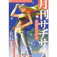 Manga Complete Set Mizu Wakusei Nendaiki (7) (水惑星年代記 全7巻セット)  / Ohishi Masaru