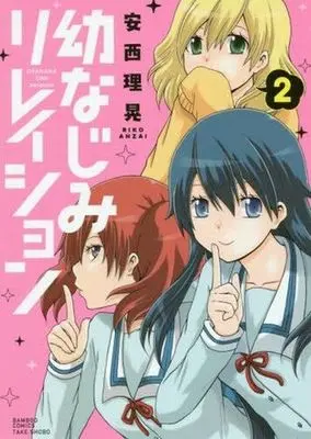 Manga Complete Set Osananajimi Relation (2) (幼なじみリレイション 全2巻セット)  / Anzai Riko
