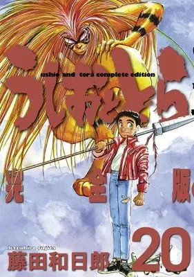 Manga Complete Set Ushio and Tora (Ushio to Tora) (20) (うしおととら(完全版) 全20巻セット)  / Fujita Kazuhiro