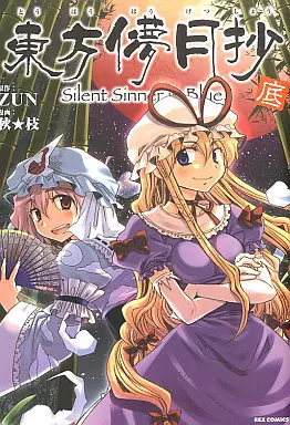 Manga Touhou Bougetsushou (底)東方儚月抄 ～Silent Sinner in Blue.～(完))  / Aki Eda
