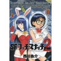 Manga Complete Set SF/Feti Snatcher (2) (SFフェチ・スナッチャー 全2巻セット)  / Nishikawa Rosuke