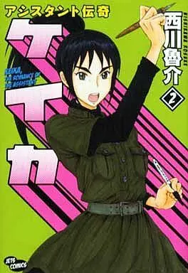 Manga Complete Set Assistant Denki Keika (2) (アシスタント伝奇ケイカ 全2巻セット)  / Nishikawa Rosuke