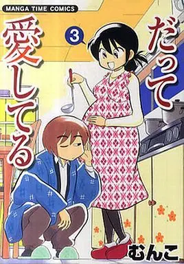 Manga Complete Set Datte Aishiteru (3) (だって愛してる 全3巻セット)  / Munko