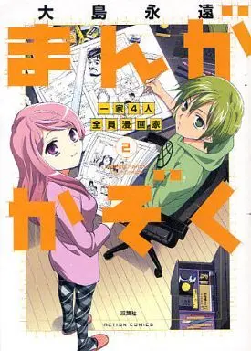 Manga Complete Set Manga Kazoku - Ikka 4-nin Zenin Mangaka (2) (まんがかぞく 一家4人全員漫画家 全2巻セット)  / Oshima Towa