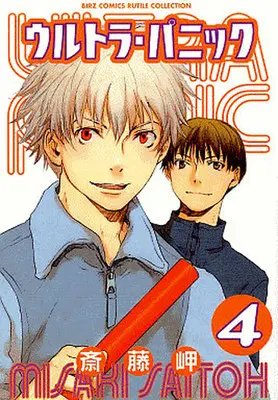 Manga Complete Set Ultra Panic (4) (ウルトラ・パニック 全4巻セット(混在版))  / Saitou Misaki