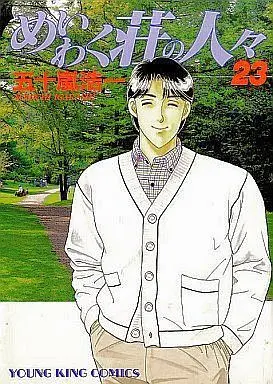 Manga Complete Set Meiwakushou no Hitobito (23) (めいわく荘の人々 全23巻セット)  / Igarashi Kohichi