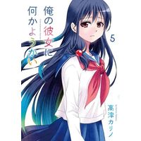 Manga Set My Monster Girl's Too Cool For You (Ore no Kanojo ni Nanika Youkai) (5) (☆未完)俺の彼女に何かようかい 1～5巻セット)  / Takatsu Karino