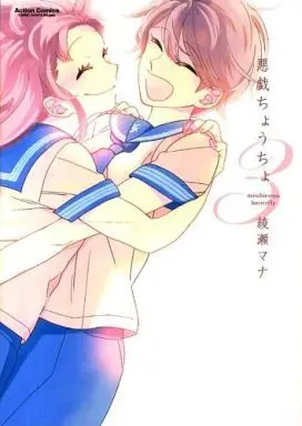 Manga Complete Set mischievous butterfly (Itazura Choucho) (3) (悪戯ちょうちょ 全3巻セット)  / Ayase Mana
