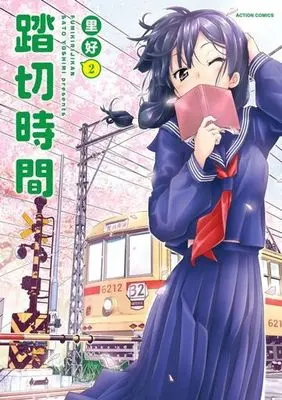 Manga Fumikiri Jikan vol.2 (踏切時間(2))  / Sato Yoshimi