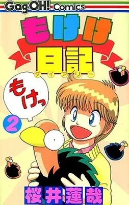 Manga Complete Set Mokeke Nikki (2) (もけけ日記 全2巻セット)  / 桜井蓮哉