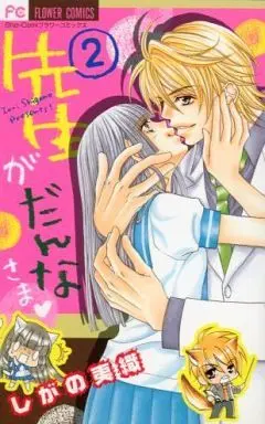 Manga Complete Set Sensei Ga Danna-Sama (2) (先生がだんなさま 全2巻セット)  / Shigano Iori