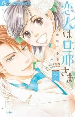 Manga Set My Lover Is My Husband (Koibito wa Dannasama) (7) (★未完)恋人は旦那さま 1～7巻セット)  / Yamada Komomo
