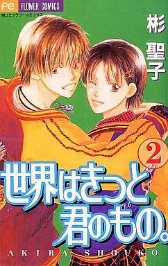 Manga Complete Set Sekai Wa Kitto Kimi No Mono (2) (世界はきっと君のもの。 全2巻セット)  / Akira Shouko