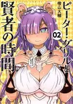 Manga Peter Grill and the Philosopher's Time (Peter Grill to Kenja no Jikan) vol.2 (ピーター・グリルと賢者の時間(02))  / Hiyama Daisuke