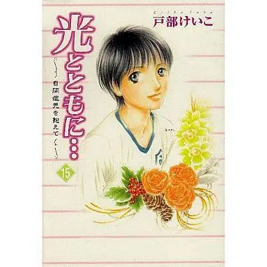 Manga Complete Set Hikari to Tomo ni... (15) (光とともに… 全15巻セット)  / Tobe Keiko