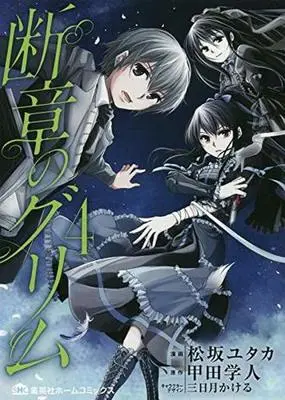Manga Complete Set Danshou no Grimm (4) (断章のグリム 全4巻セット)  / Matsuzaka Yutaka