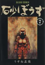 Manga Desert Punk (Sunabouzu) vol.7 (砂ぼうず(ビームC)(第七巻))  / Usune Masatoshi