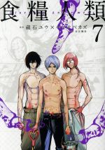 Manga Starving Anonymous (Shokuryou Jinrui) vol.7 (食糧人類-Starving Anonymous-(7))  / Kuraishi Yuu & Inabe Kazu & Mizutani Kengo