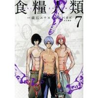 Manga Starving Anonymous (Shokuryou Jinrui) vol.7 (食糧人類-Starving Anonymous-(7))  / Kuraishi Yuu & Inabe Kazu & Mizutani Kengo