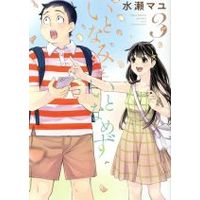 Manga Set Itonami itonamezu (3) (いとなみいとなめず(3))  / Minase Mayu