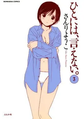 Manga Complete Set Hito ni wa, Ienai. (3) (ひとには、言えない。 全3巻セット)  / Sanri Yoko