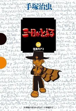 Manga Complete Set The Three-eyed One (Mitsume ga Tooru) (10) (三つ目がとおる GAMANGA BOOKS 全10巻セット)  / Tezuka Osamu