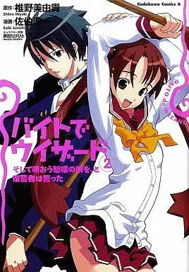 Manga Complete Set Baito de Wizard (2) (バイトでウィザード 全2巻セット / 佐伯淳一) 