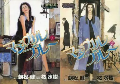 Manga Complete Set Magical Blue(Sakura Mizuki) (2) (マジカルブルー 全2巻セット)  / Sakura Mizuki