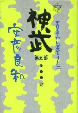 Manga Complete Set Jinmu (Yasuhiko Yoshikazu) (5) (神武 古事記巻之二(徳間書店版) 全5巻セット)  / Yasuhiko Yoshikazu