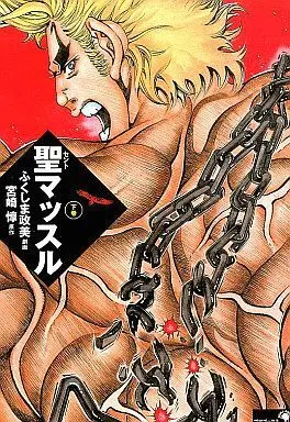 Manga Complete Set Saint Muscle (2) (聖マッスル 全2巻セット)  / Fukushima Masami