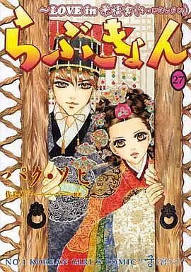 Manga Complete Set Goong (27) (らぶきょん LOVE in 景福宮 全27巻セット)  / パク・ソヒ